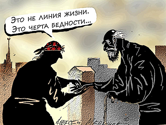 22 миллиона бедных в России власти представили как достижение